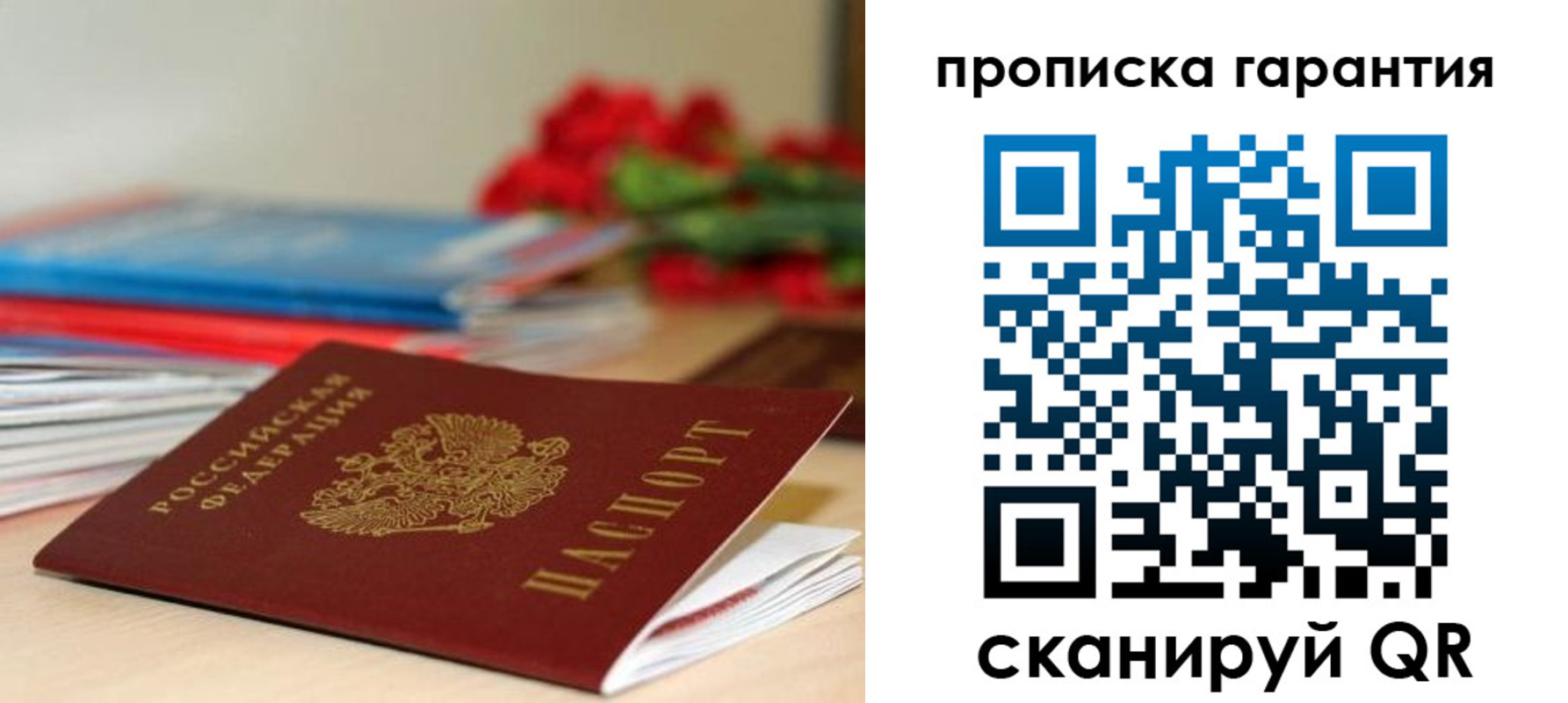 купить прописку в России