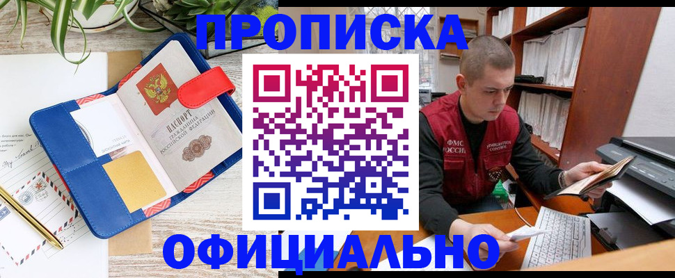 прописка для работы в России